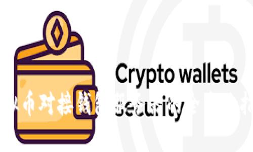虚拟币对接钱包服务器的全方位指南