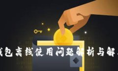 小狐钱包离线使用问题解
