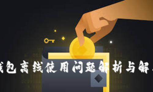 小狐钱包离线使用问题解析与解决方案