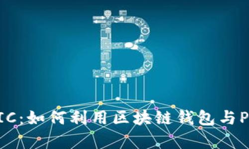 MetaMask与MATIC：如何利用区块链钱包与Polygon网络的优势