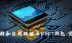 如何选择和使用瑞波币U