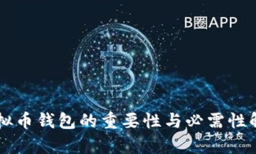 虚拟币钱包的重要性与必需性解析