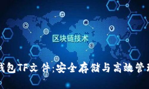 小狐钱包TF文件：安全存储与高效管理指南