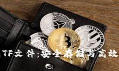 小狐钱包TF文件：安全存储