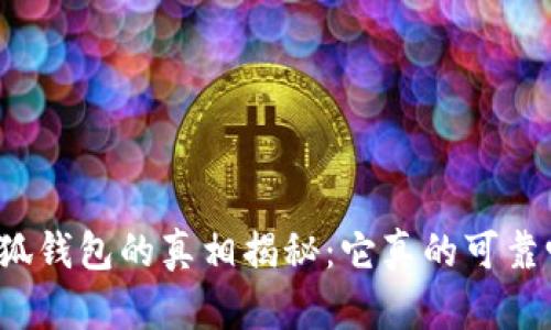小狐钱包的真相揭秘：它真的可靠吗？