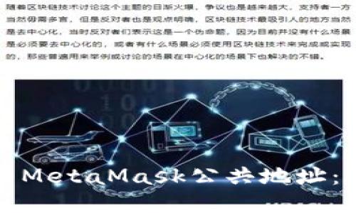 如何安全使用MetaMask公共地址：新手必看指南