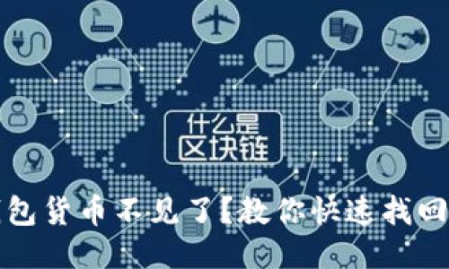 小狐钱包货币不见了？教你快速找回的方法