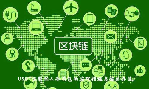USDT误转他人冷钱包的应对措施与解决办法