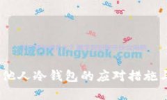 USDT误转他人冷钱包的应对