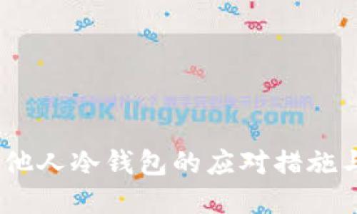 USDT误转他人冷钱包的应对措施与解决办法