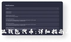 : 如何添加小狐钱包代币：