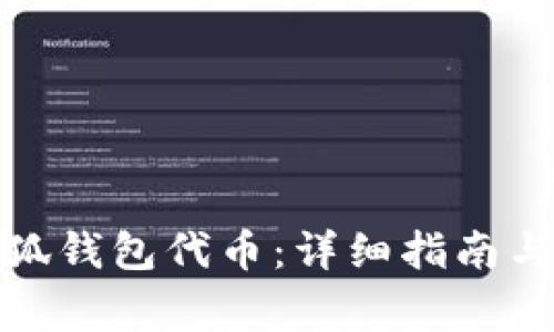 : 如何添加小狐钱包代币：详细指南与常见问题解答
