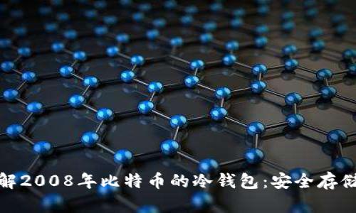 深入了解2008年比特币的冷钱包：安全存储的关键