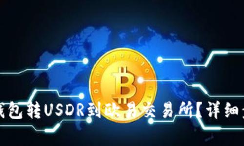 如何通过小狐钱包转USDR到欧易交易所？详细步骤与注意事项