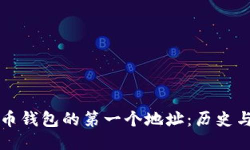 比特币钱包的第一个地址：历史与演变