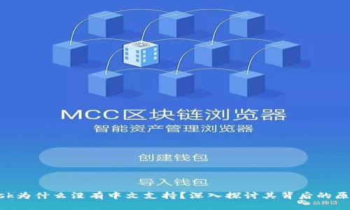 MetaMask为什么没有中文支持？深入探讨其背后的原因与影响