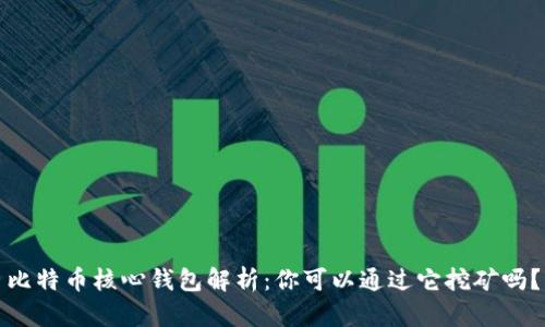 比特币核心钱包解析：你可以通过它挖矿吗？