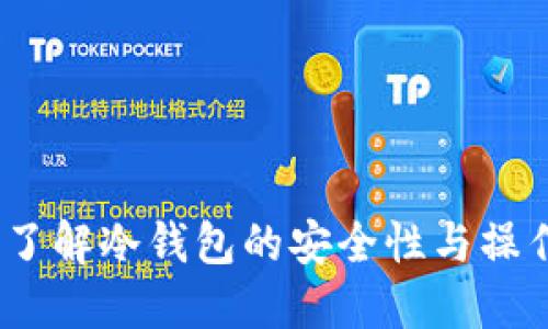 小狐：了解冷钱包的安全性与操作指南