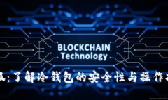 小狐：了解冷钱包的安全