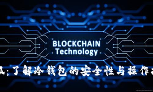 小狐：了解冷钱包的安全性与操作指南