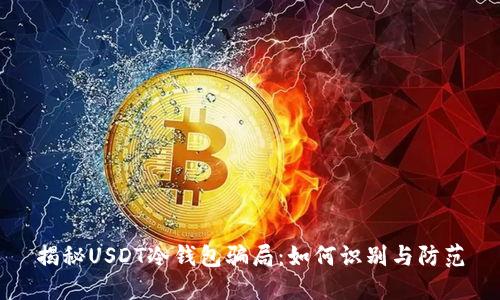 揭秘USDT冷钱包骗局：如何识别与防范
