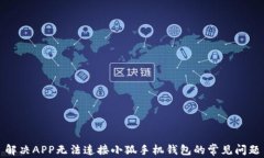 解决APP无法连接小狐手机
