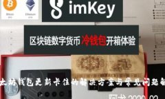 以太坊钱包更新卡住的解