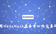 : 如何使用MetaMask在去中心
