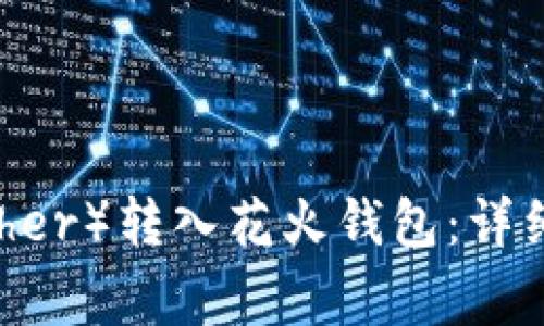 如何将USDT（Tether）转入花火钱包：详细步骤与注意事项