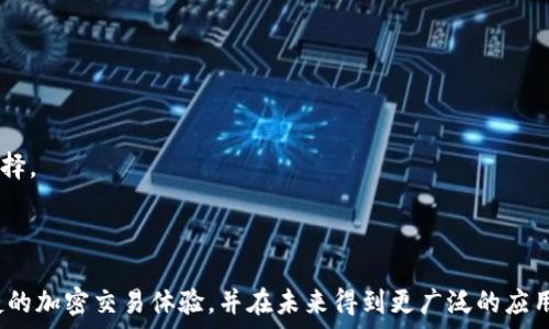   
metamask如何添加NFC功能实现便捷交易  

  
metamask, NFC, 加密钱包, 区块链交易  
/guanjianci  

### 内容主体大纲 

1. 引言
   - 什么是MetaMask
   - 为何NFC功能对MetaMask用户重要

2. NFC概述
   - 什么是NFC
   - NFC的应用场景
   - 与加密钱包的结合

3. 如何在MetaMask中添加NFC功能
   - 准备工作
   - 步骤详解
   - 常见问题处理

4. MetaMask与NFC的优势
   - 便捷性
   - 安全性
   - 用户体验

5. 应用实例
   - 真实用户反馈
   - NFC在区块链中的应用案例

6. 结论
   - 总结
   - 对未来发展的展望

7. 常见问题解答
   - 如何确保NFC连接安全？
   - 支持哪些设备和操作系统？
   - 如果遇到连接失败该怎么办？
   - NFC功能在交易中会产生什么费用？
   - 如何进行设置和管理NFC标签？
   - NFC与QR码等其他支付方式的比较  

---

### 引言  

在当今越来越数字化的时代，区块链技术和加密货币的使用正在迅速增长。MetaMask作为一种流行的加密钱包，因其便捷性与安全性，受到越来越多用户的青睐。本文将详细探讨如何在MetaMask中添加NFC（近场通信）功能，使得加密交易变得更加便捷和高效。

### NFC概述  

#### 什么是NFC  

NFC，即近场通信（Near Field Communication），是一种短距离的无线通信技术。它允许在设备之间进行数据交换，通常在几厘米的范围内。NFC技术在现代生活中应用广泛，包括手机支付、公交卡充值、门禁系统等。由于其快速、便捷的特点，NFC技术逐渐引入到加密钱包中，为用户提供更为流畅的交易体验。

#### NFC的应用场景  

NFC的应用场景非常广泛。例如，手机支付应用（如Apple Pay和Google Pay）利用NFC技术实现快速支付。此外，NFC还被广泛应用于电子票务、商品追踪、身份识别等领域。这些应用场景都表明了NFC的便利性和用户友好性。

#### 与加密钱包的结合  

将NFC与加密钱包结合，为加密交易带来了便利。用户可以通过手机与NFC设备交互，无需输入复杂的地址或密码。随着加密货币的流行，NFC在钱包中的应用前景一片光明，为用户提供了新的交易模式。

### 如何在MetaMask中添加NFC功能  

#### 准备工作  

在开始之前，您需要确保以下准备工作已完成：
ul
  li安装最新版本的MetaMask应用。/li
  li确保您的设备支持NFC功能。大多数现代智能手机均具备此项功能。/li
  li确保您拥有一个可与MetaMask连接的NFC标签或设备。/li
/ul

#### 步骤详解  

在MetaMask中添加NFC功能的步骤如下：
ol
  li打开MetaMask应用，在主页面点击右上角的设置图标。/li
  li选择“集成与连接”，找到“NFC设置”选项。/li
  li根据提示，激活NFC功能，并授权MetaMask访问NFC标签。/li
  li完成设置后，您可以通过将手机靠近NFC标签，快速进行交易。/li
/ol

#### 常见问题处理  

在设置过程中，您可能会遇到一些问题。以下是常见的技巧和建议：
ul
  li如果无法找到NFC设置，请确保应用已更新到最新版本。/li
  li确保您的设备的NFC功能已开启，通常在“设置”中可找到相关选项。/li
  li尝试重启设备，或重新安装MetaMask进行设置。/li
/ul

### MetaMask与NFC的优势  

#### 便捷性  

NFC为MetaMask用户提供了极大的便利。用户可以通过简单的靠近操作实现快速交易，无需输入复杂的信息。特别是在日常小额支付中，NFC的便捷性尤为明显。此外，MetaMask整合NFC后，用户在调整设置或进行交易时，也会显得更加高效。

#### 安全性  

NFC配合MetaMask已经建立起了一个安全的交易通道。尽管许多人担心近场通信的安全性，但MetaMask通过多重验证和加密手段，确保用户信息的安全。如果于未注册的NFC标签进行交互，MetaMask系统会自动警示用户，从而保护资金安全。

#### 用户体验  

通过NFC，用户可以享受到更流畅的交易体验。传统的加密货币交易往往需要复杂的步骤，而NFC使得这一切变得简单且直观。用户在收款或付款时，只需靠近NFC设备，便可以快速完成交易，提升了用户体验。

### 应用实例  

#### 真实用户反馈  

在对一些MetaMask用户进行调查时，不少用户表示NFC大大提高了他们的交易速度和效率。比如，在参加某个活动时，使用MetaMask的用户只需靠近NFC设备便能轻松完成购买，节省了排队和输入地址的时间。

#### NFC在区块链中的应用案例  

许多项目开始利用NFC标签进行数字资产的管理，例如NFC票据系统，用户可通过NFC标签将门票存储在MetaMask中，并通过NFC轻松验证。这样的应用不仅简化了交易流程，还提升了安全性，防止了伪造票据的问题。

### 结论  

#### 总结  

MetaMask通过集成NFC功能，使得区块链交易变得便捷、安全。NFC的利用，为用户带来了全新的交易体验，减少了人为错误，提高了交易效率。

#### 对未来发展的展望  

未来，随着区块链技术和NFC的进一步发展，MetaMask等加密钱包会不断创新更多的功能，旨在提升用户体验和交易安全。随着越来越多的消费者接受数字货币，NFC的应用空间将会越来越大，无疑将推动整个加密行业的发展。

### 常见问题解答  

#### 如何确保NFC连接安全？  

确保NFC连接的安全性，用户应该采取以下措施：
ul
  li确保所在环境安全，避免将在公共场所进行敏感交易。/li
  li只与可信的NFC设备及标签进行交互，避免随意连接未知设备。/li
  li在交易完成后，尽量关闭NFC功能，防止未授权的访问。/li
  li定期检查MetaMask的安全设置，确保您使用的版本为最新版本。/li
/ul

#### 支持哪些设备和操作系统？  

MetaMask与NFC功能支持大多数现代智能手机，包括Android和iOS系统。用户可以通过访问MetaMask的官方网站或应用商店，获取更多设备兼容性的信息。通常，iPhone及支持NFC功能的Android手机均能顺利使用NFC功能。

#### 如果遇到连接失败该怎么办？  

当连接失败时，用户可以尝试以下操作：
ul
  li确认NFC标签功能正常，可以通过其他设备测试确认。/li
  li确保你的设备的NFC功能已开启，通常在设置中可以找到。/li
  li尝试重启手机，并重新打开MetaMask应用。/li
  li如果问题依旧存在，可能需要与MetaMask的客服团队联系，以获得进一步支持。/li
/ul

#### NFC功能在交易中会产生什么费用？  

使用NFC功能本身不会产生额外费用。然而，用户在进行加密交易时仍可能会面临网络费用，这些费用由区块链本身所决定。例如，以太坊交易需要支付矿工费用。在实际使用中，应注意查看相关费用信息，以避免意外超支。

#### 如何进行设置和管理NFC标签？  

设置和管理NFC标签的具体步骤：
ol
  li确认设备能正常与NFC标签交互。/li
  li在MetaMask中打开NFC设置，添加或删除标签。/li
  li对NFC标签进行命名，以便于管理。/li
  li可通过MetaMask查看与NFC标签相关的历史交易。/li
/ol

#### NFC与QR码等其他支付方式的比较  

NFC与QR码在支付方面各有优劣：
ul
  li便捷性：NFC允许快速、无缝的连接和交易，而QR码则需用户打开相机并扫描。/li
  li安全性：NFC的短距离通信减少了被窃取风险，而QR码则可能因恶意链接受到攻击。/li
  li接受度：虽然NFC越来越流行，但QR码在可视化传播和使用场景上仍具有优势。/li
/ul

综合来看，NFC技术相较于QR码支付方式，在速度和安全性方面具有明显优势，但两者在不同场景下各有优势，可以根据具体需求选择。

---

通过以上内容的详细解答，相信用户对于如何在MetaMask中添加NFC功能有了更加深入的理解。同时，该功能将为用户带来更便捷的加密交易体验，并在未来得到更广泛的应用。