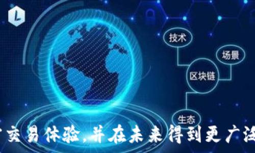   
metamask如何添加NFC功能实现便捷交易  

  
metamask, NFC, 加密钱包, 区块链交易  
/guanjianci  

### 内容主体大纲 

1. 引言
   - 什么是MetaMask
   - 为何NFC功能对MetaMask用户重要

2. NFC概述
   - 什么是NFC
   - NFC的应用场景
   - 与加密钱包的结合

3. 如何在MetaMask中添加NFC功能
   - 准备工作
   - 步骤详解
   - 常见问题处理

4. MetaMask与NFC的优势
   - 便捷性
   - 安全性
   - 用户体验

5. 应用实例
   - 真实用户反馈
   - NFC在区块链中的应用案例

6. 结论
   - 总结
   - 对未来发展的展望

7. 常见问题解答
   - 如何确保NFC连接安全？
   - 支持哪些设备和操作系统？
   - 如果遇到连接失败该怎么办？
   - NFC功能在交易中会产生什么费用？
   - 如何进行设置和管理NFC标签？
   - NFC与QR码等其他支付方式的比较  

---

### 引言  

在当今越来越数字化的时代，区块链技术和加密货币的使用正在迅速增长。MetaMask作为一种流行的加密钱包，因其便捷性与安全性，受到越来越多用户的青睐。本文将详细探讨如何在MetaMask中添加NFC（近场通信）功能，使得加密交易变得更加便捷和高效。

### NFC概述  

#### 什么是NFC  

NFC，即近场通信（Near Field Communication），是一种短距离的无线通信技术。它允许在设备之间进行数据交换，通常在几厘米的范围内。NFC技术在现代生活中应用广泛，包括手机支付、公交卡充值、门禁系统等。由于其快速、便捷的特点，NFC技术逐渐引入到加密钱包中，为用户提供更为流畅的交易体验。

#### NFC的应用场景  

NFC的应用场景非常广泛。例如，手机支付应用（如Apple Pay和Google Pay）利用NFC技术实现快速支付。此外，NFC还被广泛应用于电子票务、商品追踪、身份识别等领域。这些应用场景都表明了NFC的便利性和用户友好性。

#### 与加密钱包的结合  

将NFC与加密钱包结合，为加密交易带来了便利。用户可以通过手机与NFC设备交互，无需输入复杂的地址或密码。随着加密货币的流行，NFC在钱包中的应用前景一片光明，为用户提供了新的交易模式。

### 如何在MetaMask中添加NFC功能  

#### 准备工作  

在开始之前，您需要确保以下准备工作已完成：
ul
  li安装最新版本的MetaMask应用。/li
  li确保您的设备支持NFC功能。大多数现代智能手机均具备此项功能。/li
  li确保您拥有一个可与MetaMask连接的NFC标签或设备。/li
/ul

#### 步骤详解  

在MetaMask中添加NFC功能的步骤如下：
ol
  li打开MetaMask应用，在主页面点击右上角的设置图标。/li
  li选择“集成与连接”，找到“NFC设置”选项。/li
  li根据提示，激活NFC功能，并授权MetaMask访问NFC标签。/li
  li完成设置后，您可以通过将手机靠近NFC标签，快速进行交易。/li
/ol

#### 常见问题处理  

在设置过程中，您可能会遇到一些问题。以下是常见的技巧和建议：
ul
  li如果无法找到NFC设置，请确保应用已更新到最新版本。/li
  li确保您的设备的NFC功能已开启，通常在“设置”中可找到相关选项。/li
  li尝试重启设备，或重新安装MetaMask进行设置。/li
/ul

### MetaMask与NFC的优势  

#### 便捷性  

NFC为MetaMask用户提供了极大的便利。用户可以通过简单的靠近操作实现快速交易，无需输入复杂的信息。特别是在日常小额支付中，NFC的便捷性尤为明显。此外，MetaMask整合NFC后，用户在调整设置或进行交易时，也会显得更加高效。

#### 安全性  

NFC配合MetaMask已经建立起了一个安全的交易通道。尽管许多人担心近场通信的安全性，但MetaMask通过多重验证和加密手段，确保用户信息的安全。如果于未注册的NFC标签进行交互，MetaMask系统会自动警示用户，从而保护资金安全。

#### 用户体验  

通过NFC，用户可以享受到更流畅的交易体验。传统的加密货币交易往往需要复杂的步骤，而NFC使得这一切变得简单且直观。用户在收款或付款时，只需靠近NFC设备，便可以快速完成交易，提升了用户体验。

### 应用实例  

#### 真实用户反馈  

在对一些MetaMask用户进行调查时，不少用户表示NFC大大提高了他们的交易速度和效率。比如，在参加某个活动时，使用MetaMask的用户只需靠近NFC设备便能轻松完成购买，节省了排队和输入地址的时间。

#### NFC在区块链中的应用案例  

许多项目开始利用NFC标签进行数字资产的管理，例如NFC票据系统，用户可通过NFC标签将门票存储在MetaMask中，并通过NFC轻松验证。这样的应用不仅简化了交易流程，还提升了安全性，防止了伪造票据的问题。

### 结论  

#### 总结  

MetaMask通过集成NFC功能，使得区块链交易变得便捷、安全。NFC的利用，为用户带来了全新的交易体验，减少了人为错误，提高了交易效率。

#### 对未来发展的展望  

未来，随着区块链技术和NFC的进一步发展，MetaMask等加密钱包会不断创新更多的功能，旨在提升用户体验和交易安全。随着越来越多的消费者接受数字货币，NFC的应用空间将会越来越大，无疑将推动整个加密行业的发展。

### 常见问题解答  

#### 如何确保NFC连接安全？  

确保NFC连接的安全性，用户应该采取以下措施：
ul
  li确保所在环境安全，避免将在公共场所进行敏感交易。/li
  li只与可信的NFC设备及标签进行交互，避免随意连接未知设备。/li
  li在交易完成后，尽量关闭NFC功能，防止未授权的访问。/li
  li定期检查MetaMask的安全设置，确保您使用的版本为最新版本。/li
/ul

#### 支持哪些设备和操作系统？  

MetaMask与NFC功能支持大多数现代智能手机，包括Android和iOS系统。用户可以通过访问MetaMask的官方网站或应用商店，获取更多设备兼容性的信息。通常，iPhone及支持NFC功能的Android手机均能顺利使用NFC功能。

#### 如果遇到连接失败该怎么办？  

当连接失败时，用户可以尝试以下操作：
ul
  li确认NFC标签功能正常，可以通过其他设备测试确认。/li
  li确保你的设备的NFC功能已开启，通常在设置中可以找到。/li
  li尝试重启手机，并重新打开MetaMask应用。/li
  li如果问题依旧存在，可能需要与MetaMask的客服团队联系，以获得进一步支持。/li
/ul

#### NFC功能在交易中会产生什么费用？  

使用NFC功能本身不会产生额外费用。然而，用户在进行加密交易时仍可能会面临网络费用，这些费用由区块链本身所决定。例如，以太坊交易需要支付矿工费用。在实际使用中，应注意查看相关费用信息，以避免意外超支。

#### 如何进行设置和管理NFC标签？  

设置和管理NFC标签的具体步骤：
ol
  li确认设备能正常与NFC标签交互。/li
  li在MetaMask中打开NFC设置，添加或删除标签。/li
  li对NFC标签进行命名，以便于管理。/li
  li可通过MetaMask查看与NFC标签相关的历史交易。/li
/ol

#### NFC与QR码等其他支付方式的比较  

NFC与QR码在支付方面各有优劣：
ul
  li便捷性：NFC允许快速、无缝的连接和交易，而QR码则需用户打开相机并扫描。/li
  li安全性：NFC的短距离通信减少了被窃取风险，而QR码则可能因恶意链接受到攻击。/li
  li接受度：虽然NFC越来越流行，但QR码在可视化传播和使用场景上仍具有优势。/li
/ul

综合来看，NFC技术相较于QR码支付方式，在速度和安全性方面具有明显优势，但两者在不同场景下各有优势，可以根据具体需求选择。

---

通过以上内容的详细解答，相信用户对于如何在MetaMask中添加NFC功能有了更加深入的理解。同时，该功能将为用户带来更便捷的加密交易体验，并在未来得到更广泛的应用。