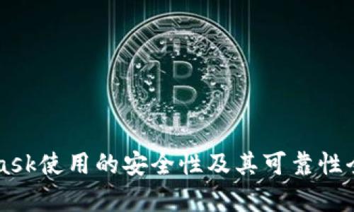 MetaMask使用的安全性及其可靠性全面解析