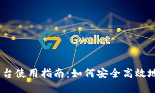 MetaMask 官方平台使用指南：如何安全高效地管理你的数字资产