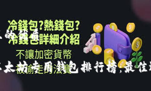 思考一个且的优质

 2023年以太坊专用钱包排行榜：最佳选择与评价