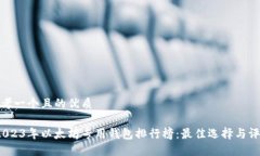 思考一个且的优质 2023年以