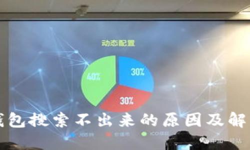 小狐钱包搜索不出来的原因及解决办法