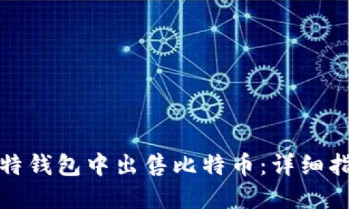 如何在比特钱包中出售比特币：详细指南与技巧
