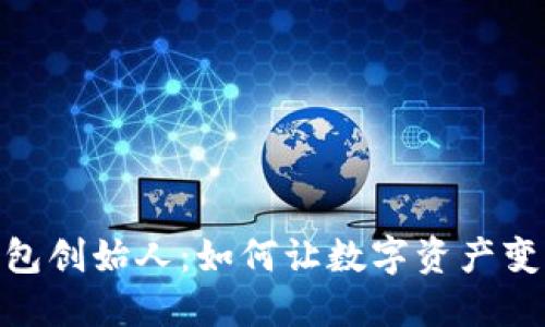 揭秘小狐钱包创始人：如何让数字资产变得安全便捷