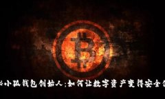 揭秘小狐钱包创始人：如