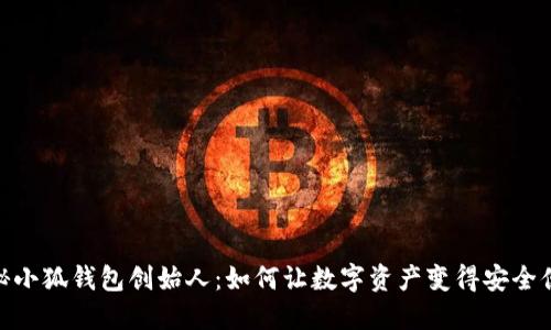揭秘小狐钱包创始人：如何让数字资产变得安全便捷