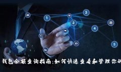以太坊币钱包余额查询指