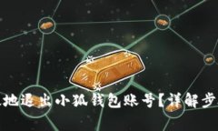 如何安全高效地退出小狐