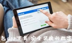   华为比特币钱包app下载：