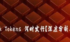 MetaMask Tokens 何时发行？深
