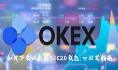 如何下载以太坊ERC20钱包：