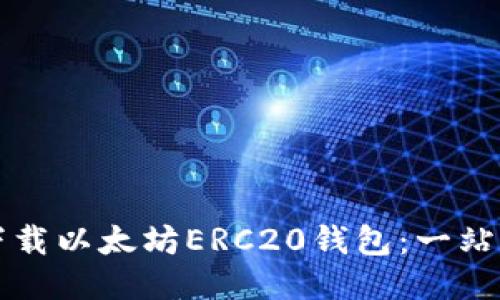 如何下载以太坊ERC20钱包：一站式指南