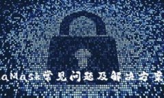 MetaMask常见问题及解决方案