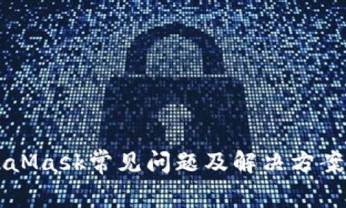 MetaMask常见问题及解决方案解析