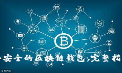 如何创建一个安全的区块链钱包：完整指南与实用技巧