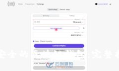 如何创建一个安全的区块